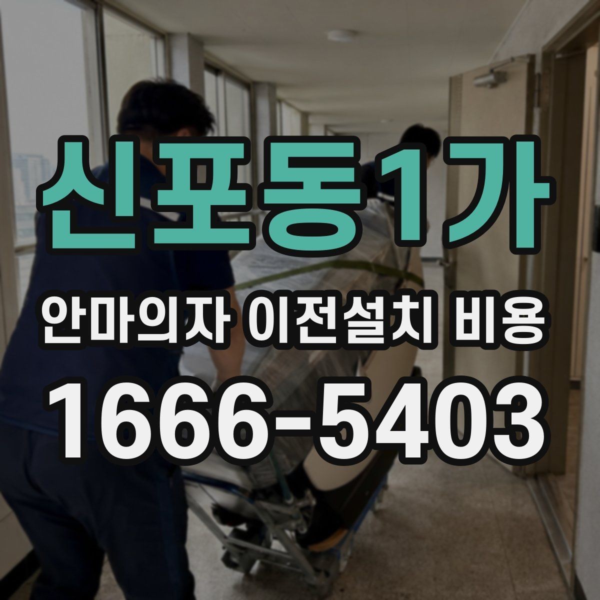 신포동1가 안마의자 이전설치 비용 추가 부품 교체가 필요한 경우의 계산법