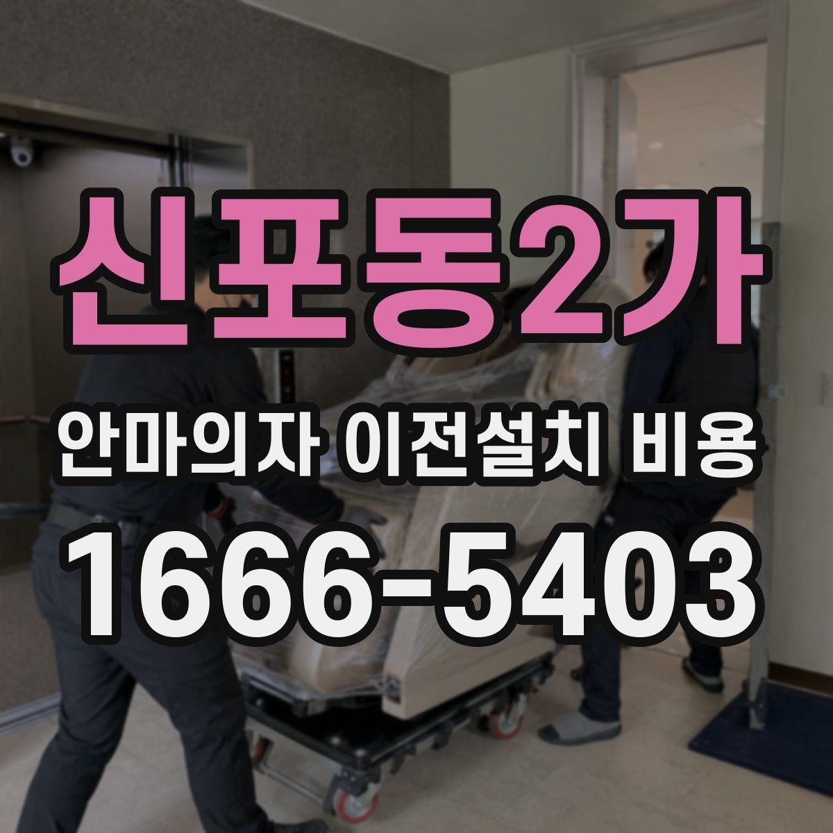 신포동2가 안마의자 이전설치 비용 설치 자리 배치 전에 살펴볼 항목