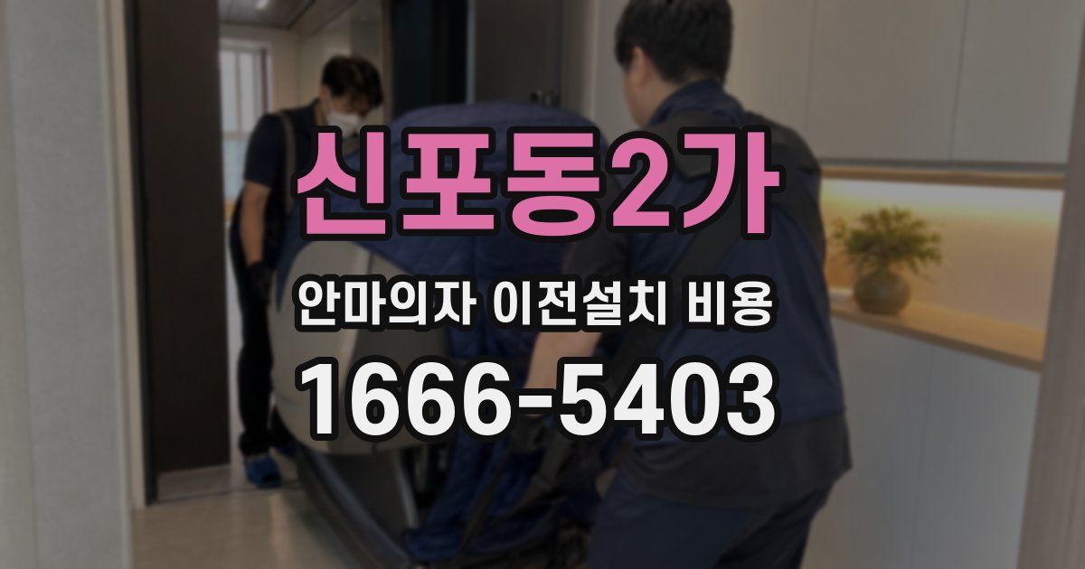 신포동2가 안마의자 이전설치 비용