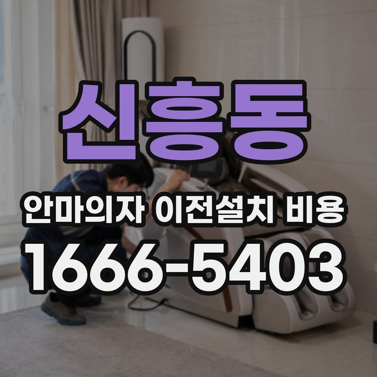 신흥동 안마의자 이전설치 비용 이사 일정과 함께 잡는 예약 팁