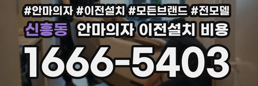 신흥동 안마의자 이전설치 비용