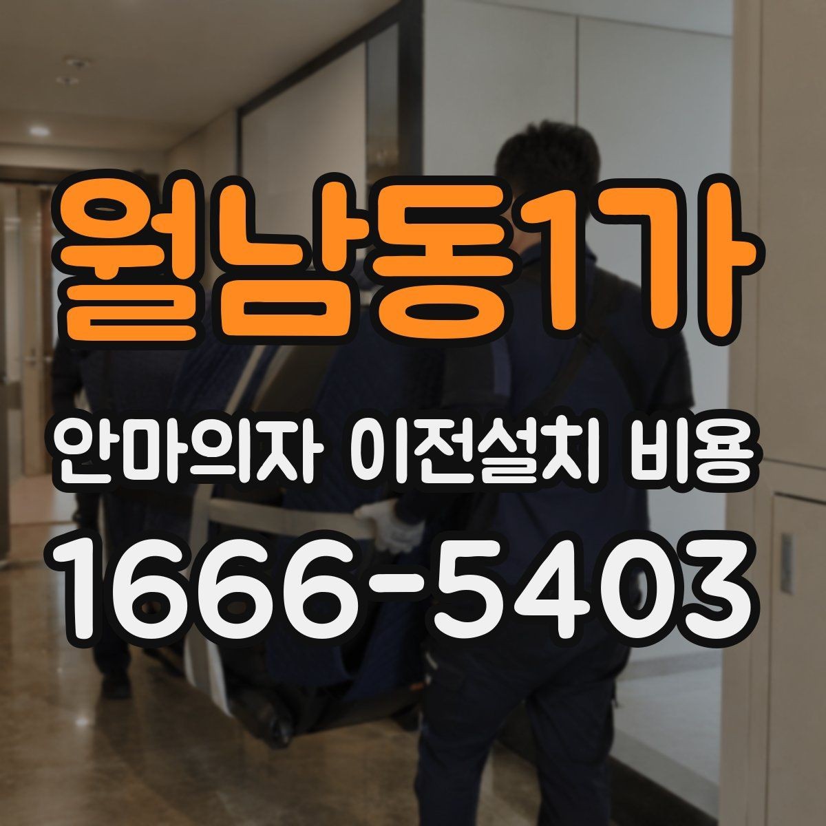 월남동1가 안마의자 이전설치 비용 대형 모델 운반 전 준비사항 정리