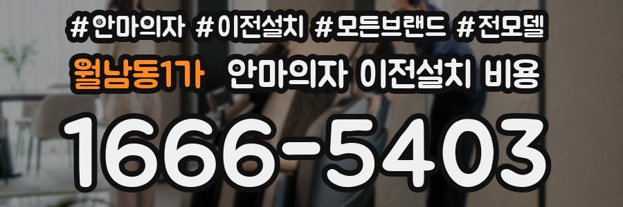 월남동1가 안마의자 이전설치 비용