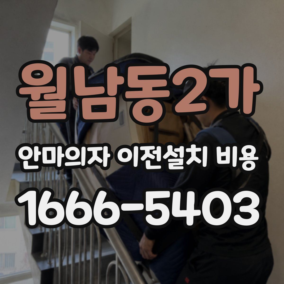 월남동2가 안마의자 이전설치 비용