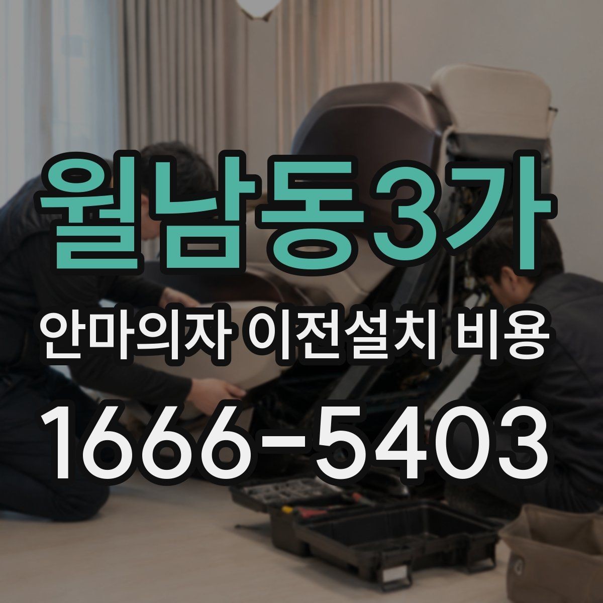 월남동3가 안마의자 이전설치 비용 분해 조립 범위에 따라 달라지는 항목