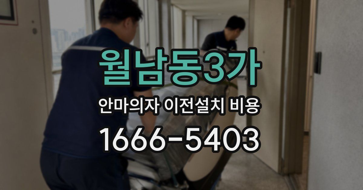 월남동3가 안마의자 이전설치 비용