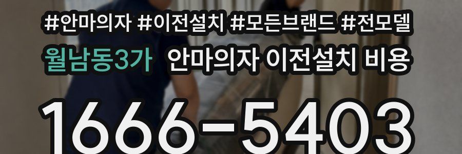 월남동3가 안마의자 이전설치 비용