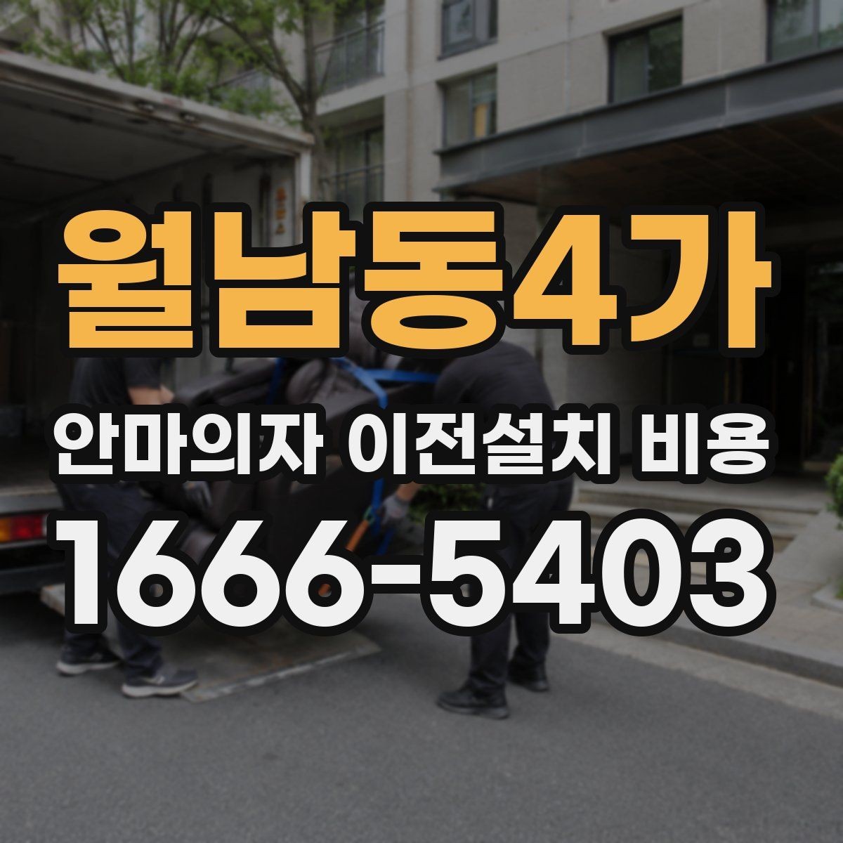 월남동4가 안마의자 이전설치 비용 사전 방문 점검이 필요한 상황