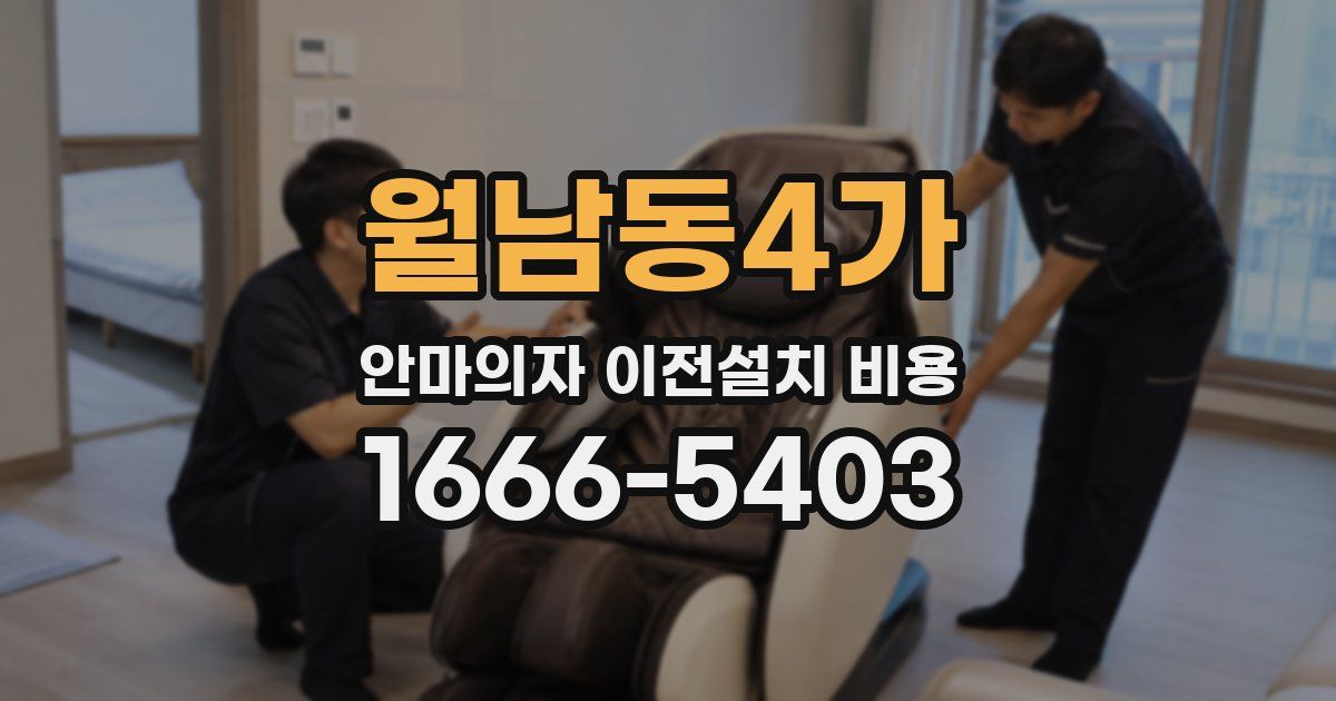 월남동4가 안마의자 이전설치 비용