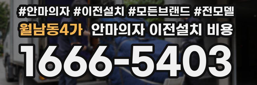 월남동4가 안마의자 이전설치 비용