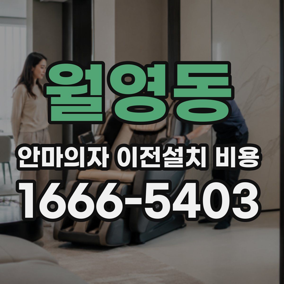 월영동 안마의자 이전설치 비용