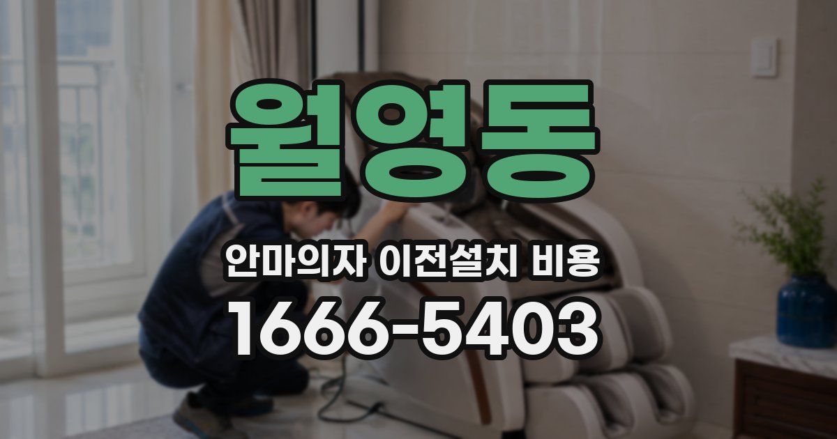 월영동 안마의자 이전설치 비용