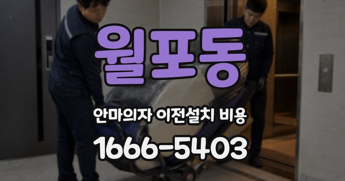 월포동 안마의자 이전설치 비용