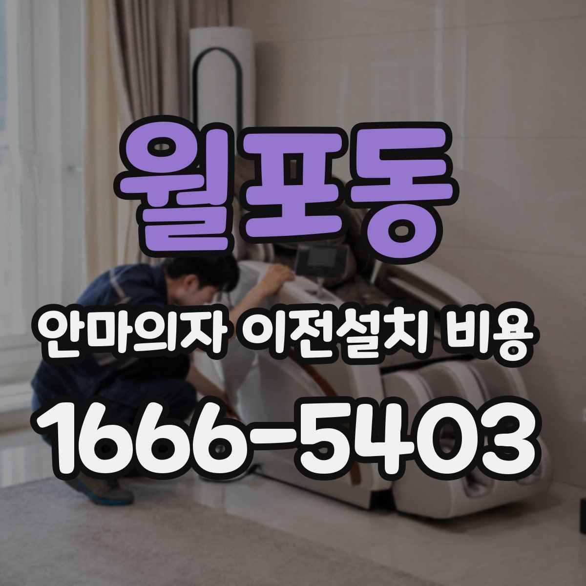 월포동 안마의자 이전설치 비용