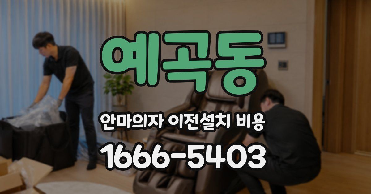 예곡동 안마의자 이전설치 비용