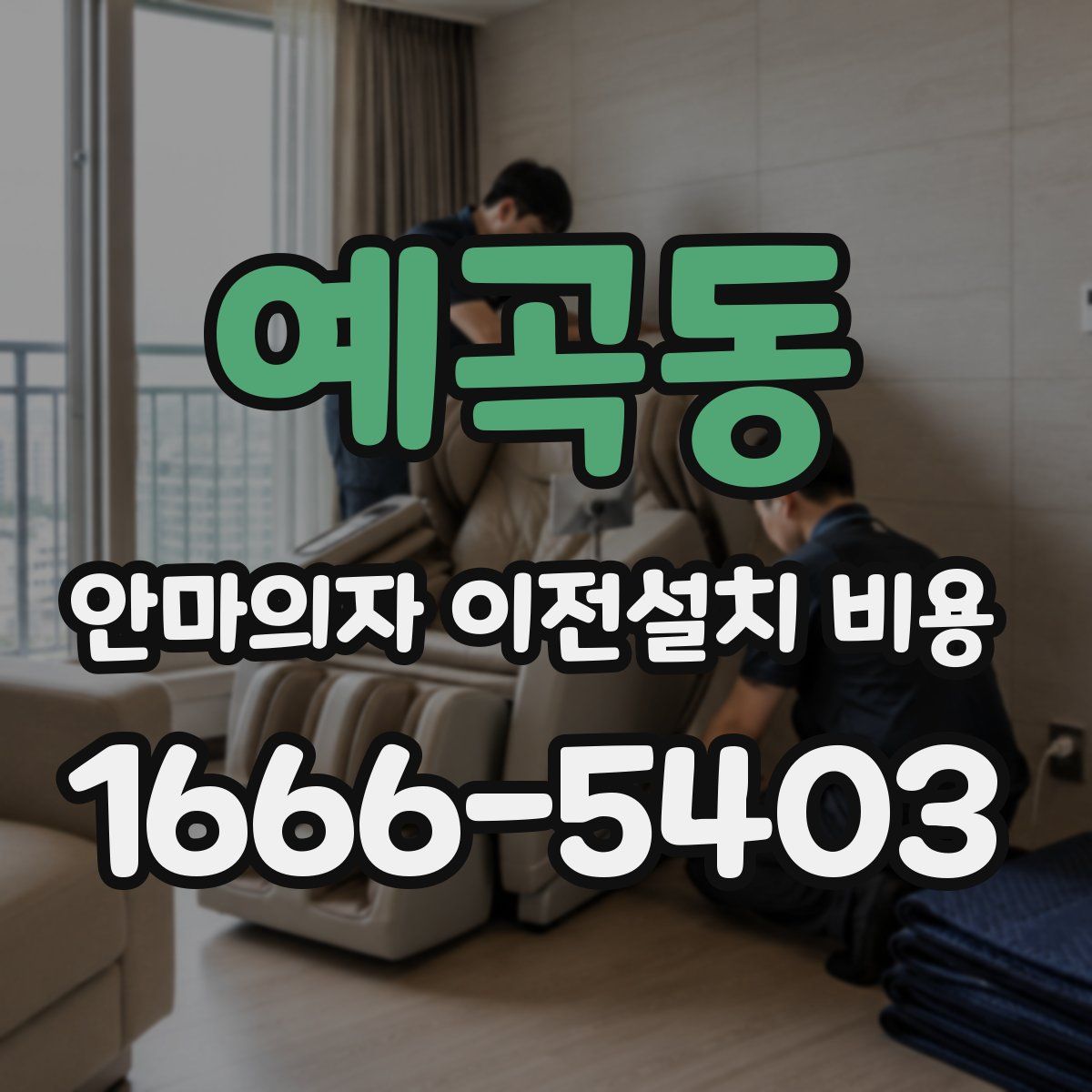 예곡동 안마의자 이전설치 비용