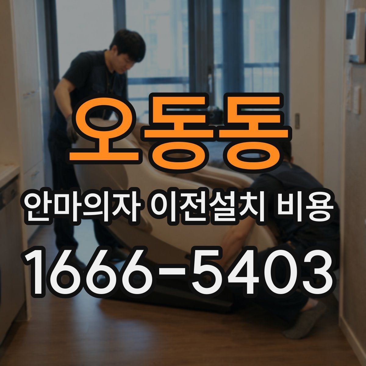 오동동 안마의자 이전설치 비용 사전 방문 점검이 필요한 상황은 언제인가
