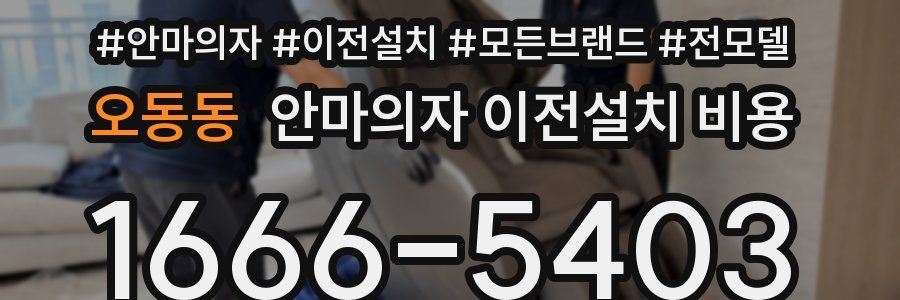 오동동 안마의자 이전설치 비용