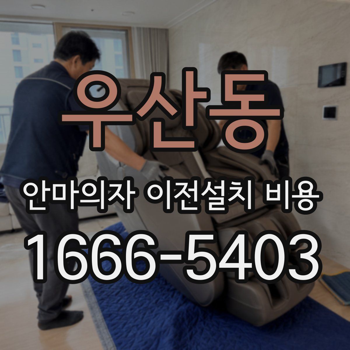 우산동 안마의자 이전설치 비용
