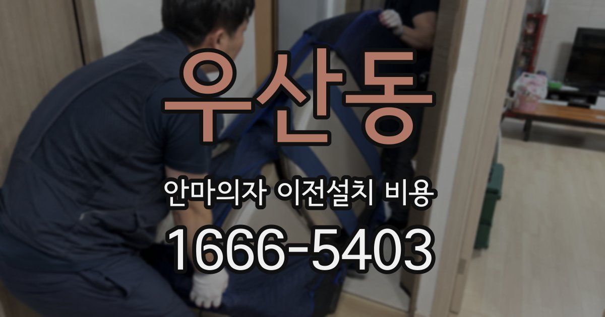 우산동 안마의자 이전설치 비용