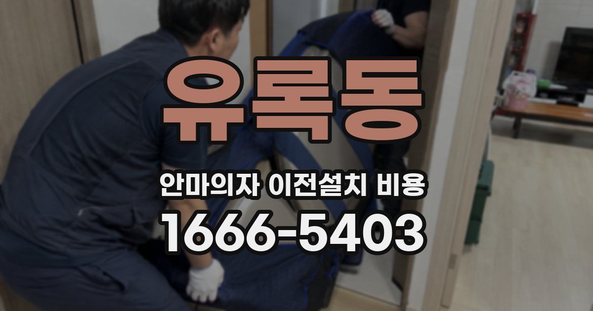 유록동 안마의자 이전설치 비용