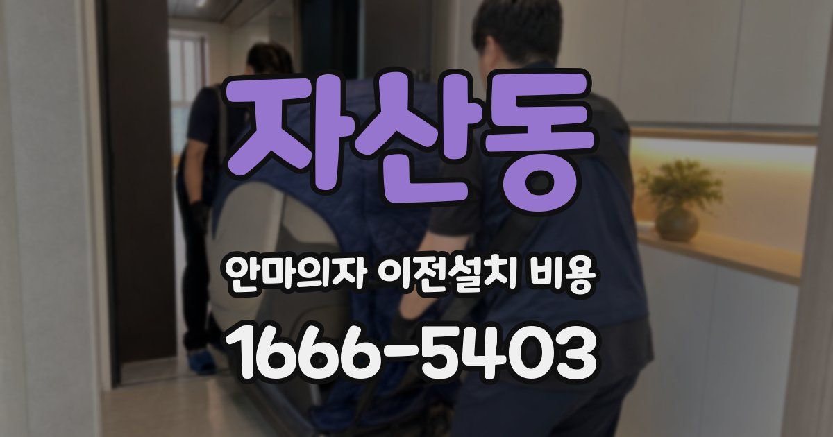 자산동 안마의자 이전설치 비용