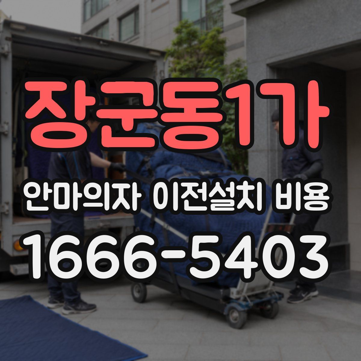 장군동1가 안마의자 이전설치 비용
