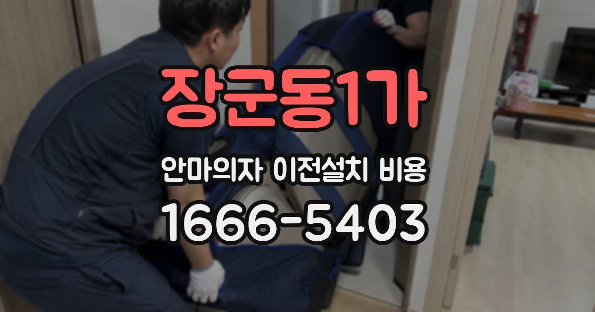 장군동1가 안마의자 이전설치 비용