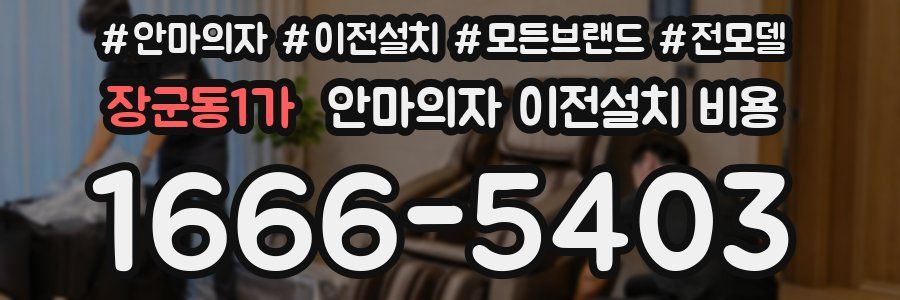 장군동1가 안마의자 이전설치 비용
