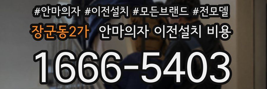 장군동2가 안마의자 이전설치 비용