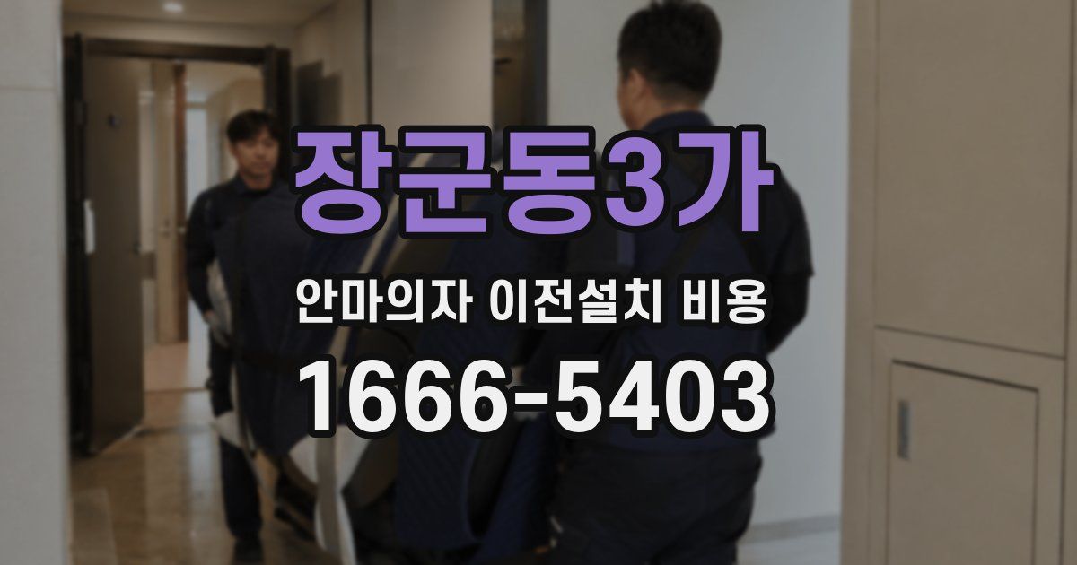 장군동3가 안마의자 이전설치 비용