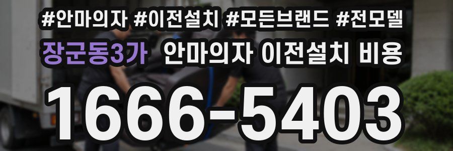 장군동3가 안마의자 이전설치 비용