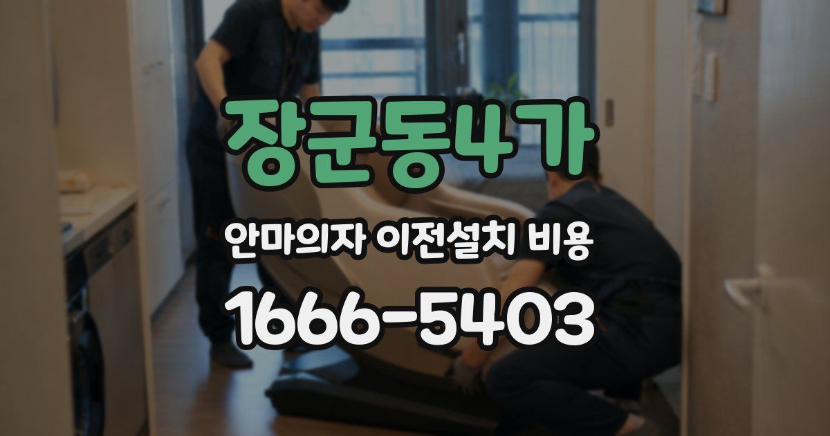 장군동4가 안마의자 이전설치 비용