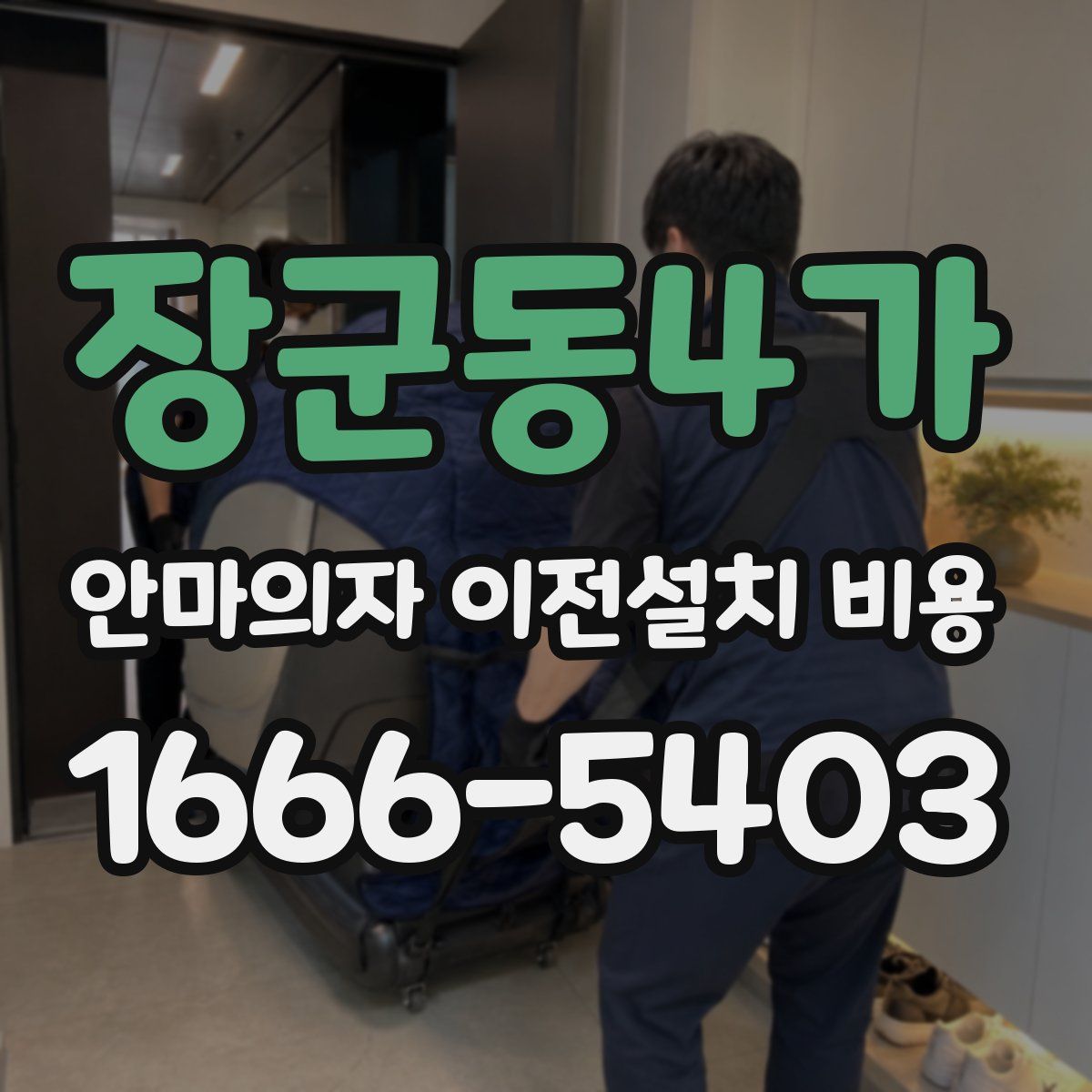 장군동4가 안마의자 이전설치 비용