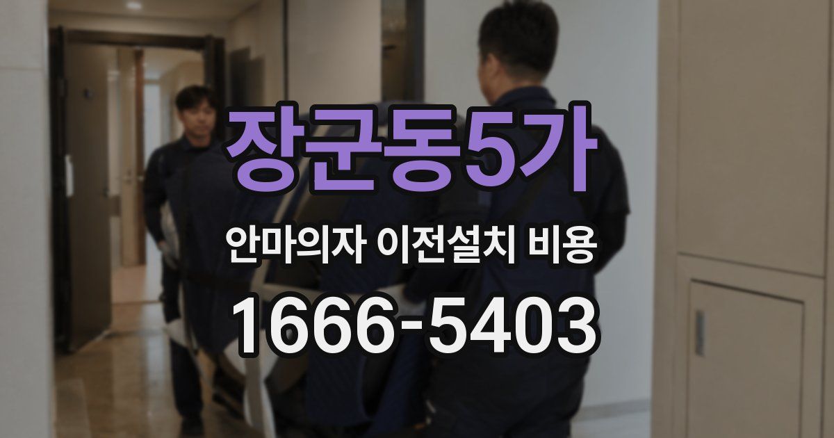장군동5가 안마의자 이전설치 비용