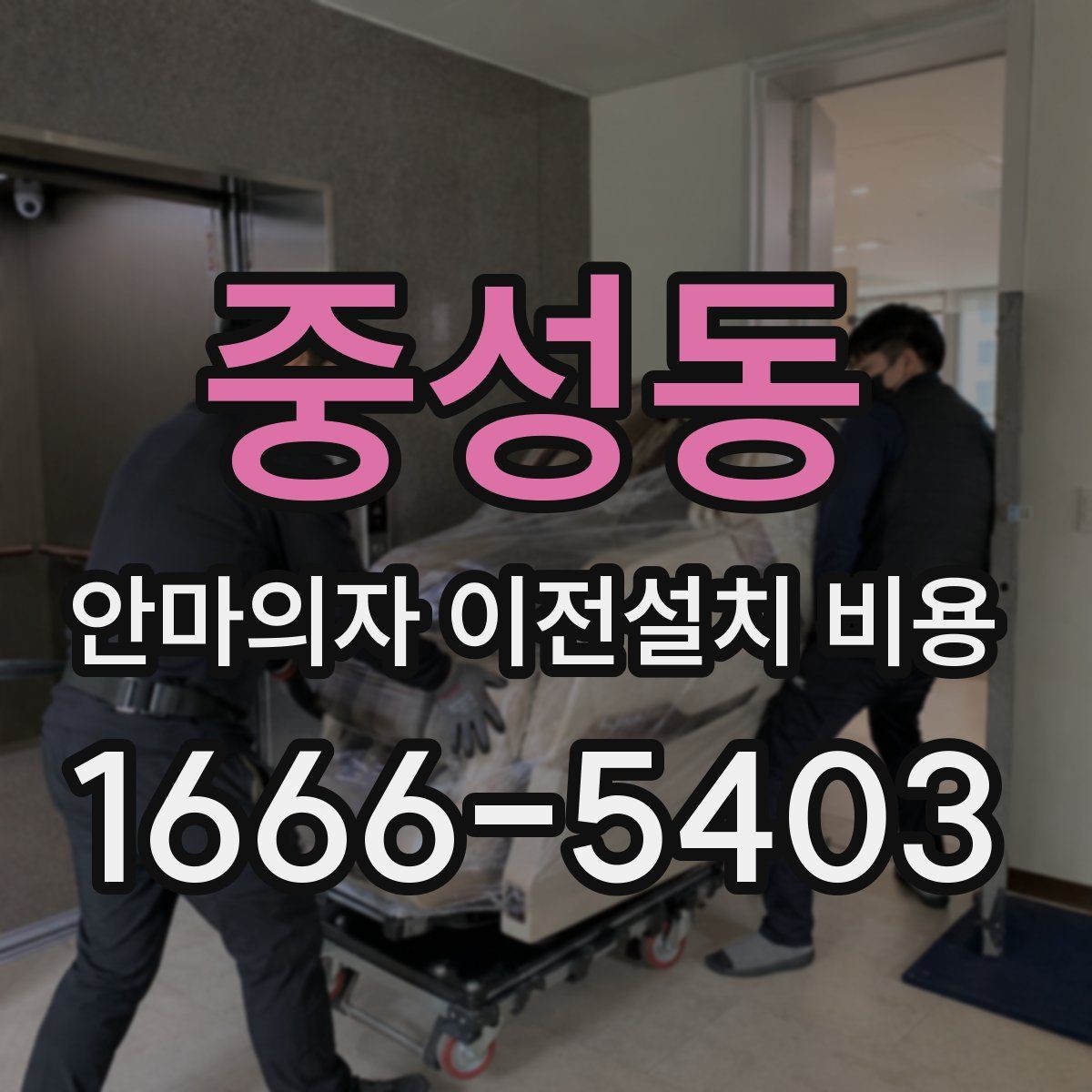 중성동 안마의자 이전설치 비용 벽 간격이 좁을 때 설치하는 법