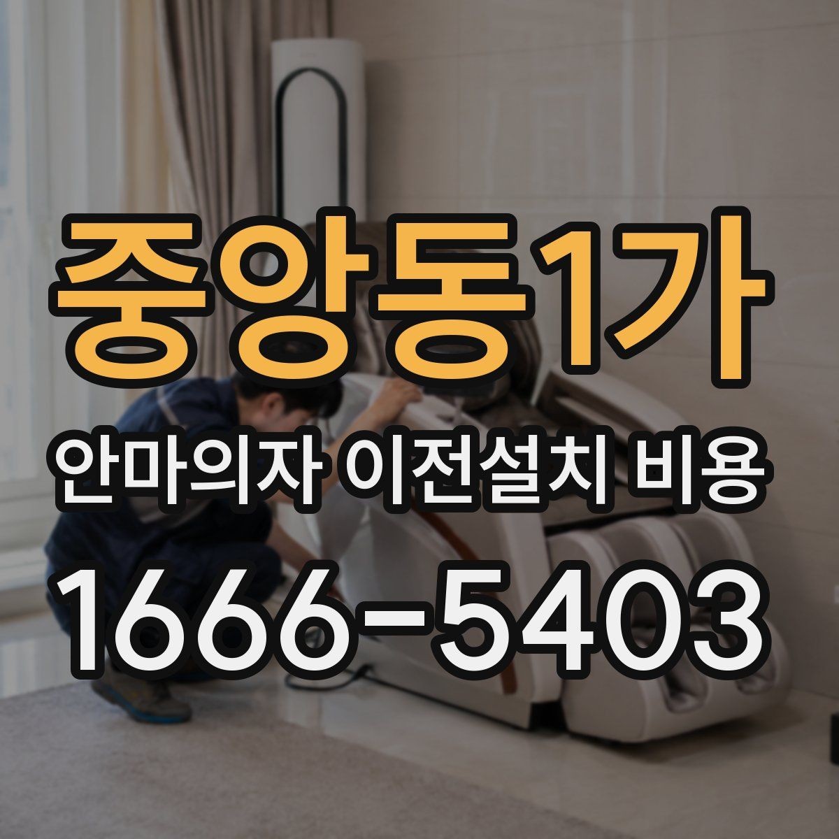 중앙동1가 안마의자 이전설치 비용 사전 방문 점검이 필요한 상황은 언제인가