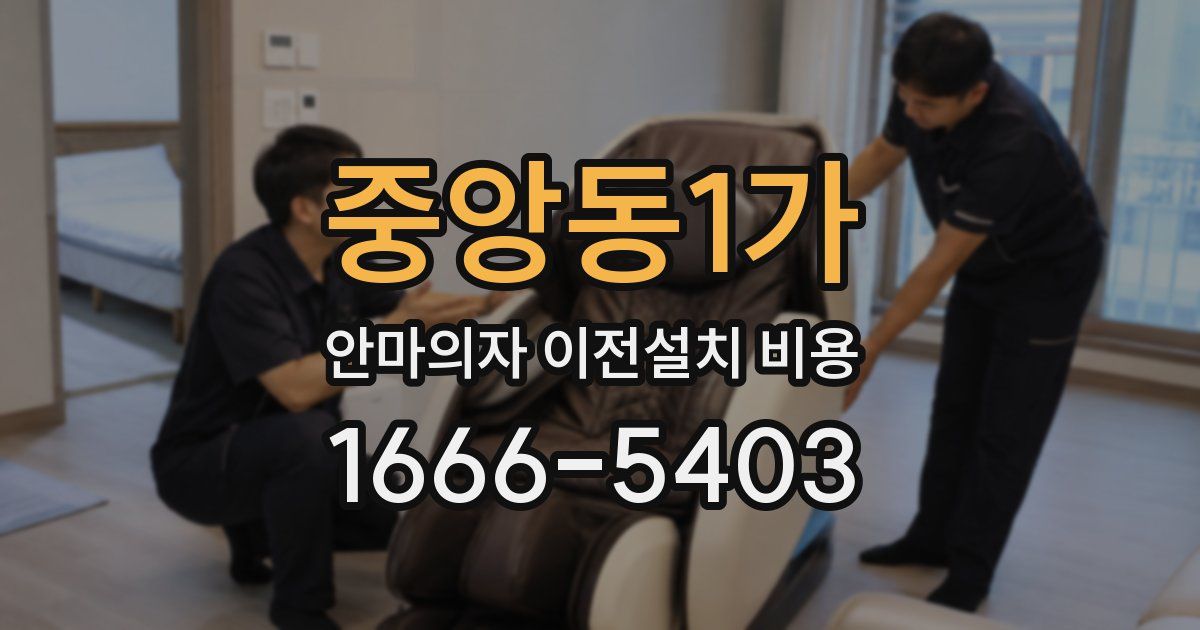 중앙동1가 안마의자 이전설치 비용