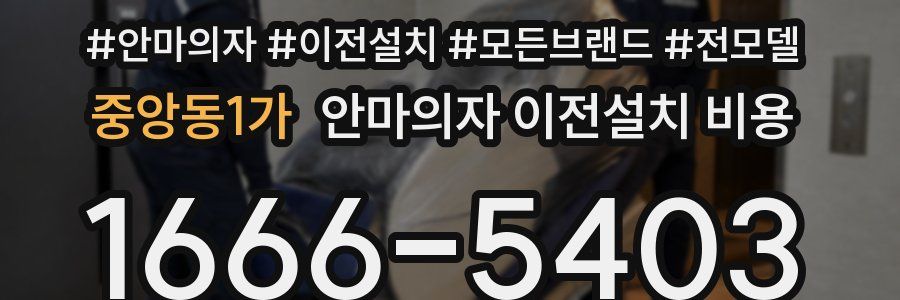 중앙동1가 안마의자 이전설치 비용