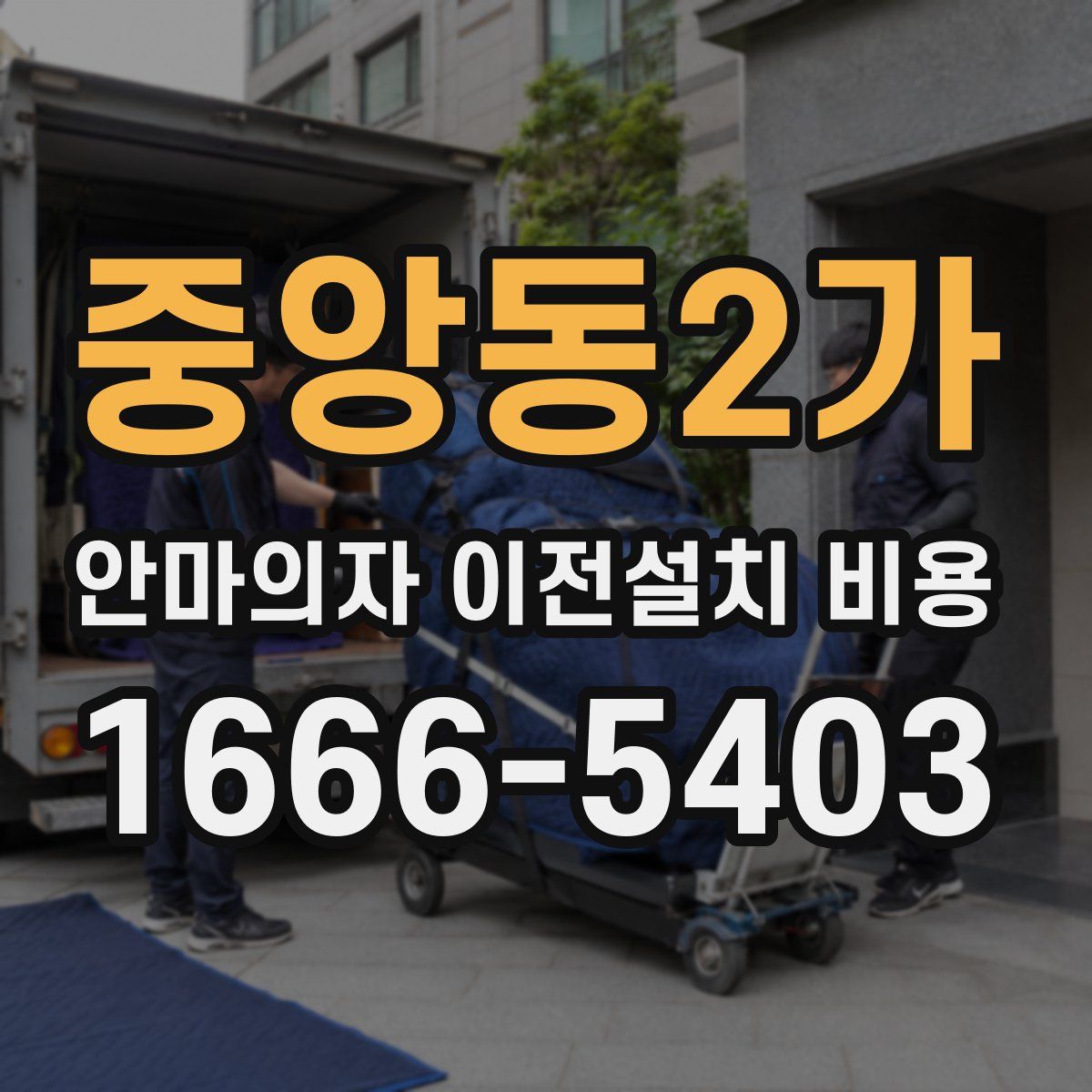 중앙동2가 안마의자 이전설치 비용