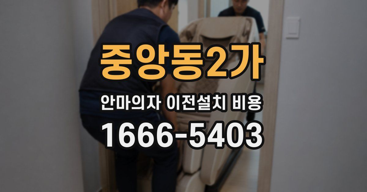 중앙동2가 안마의자 이전설치 비용