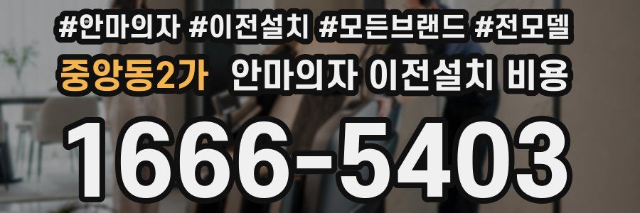 중앙동2가 안마의자 이전설치 비용