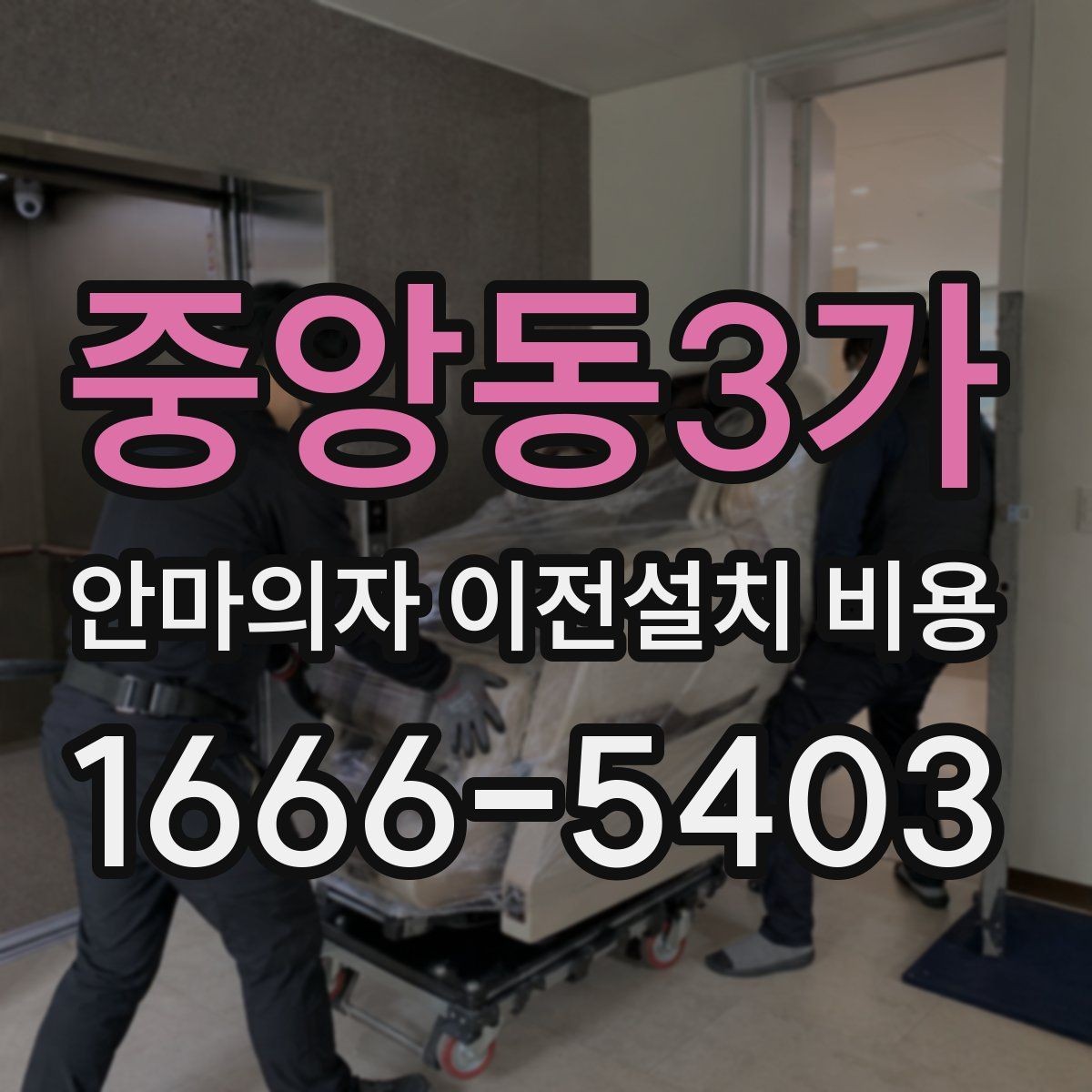 중앙동3가 안마의자 이전설치 비용 문턱과 회전 공간이 중요한 이유