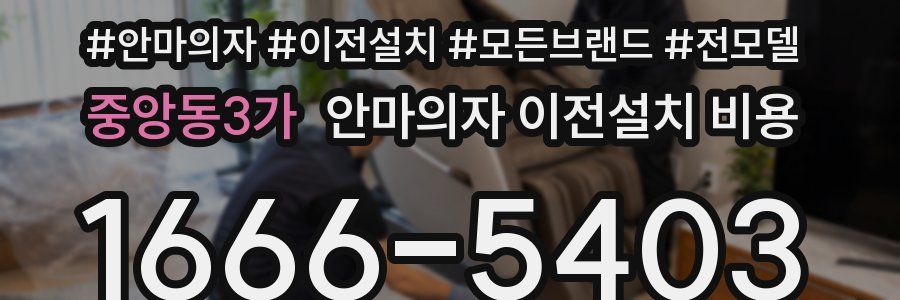 중앙동3가 안마의자 이전설치 비용