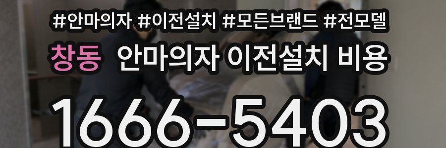 창동 안마의자 이전설치 비용