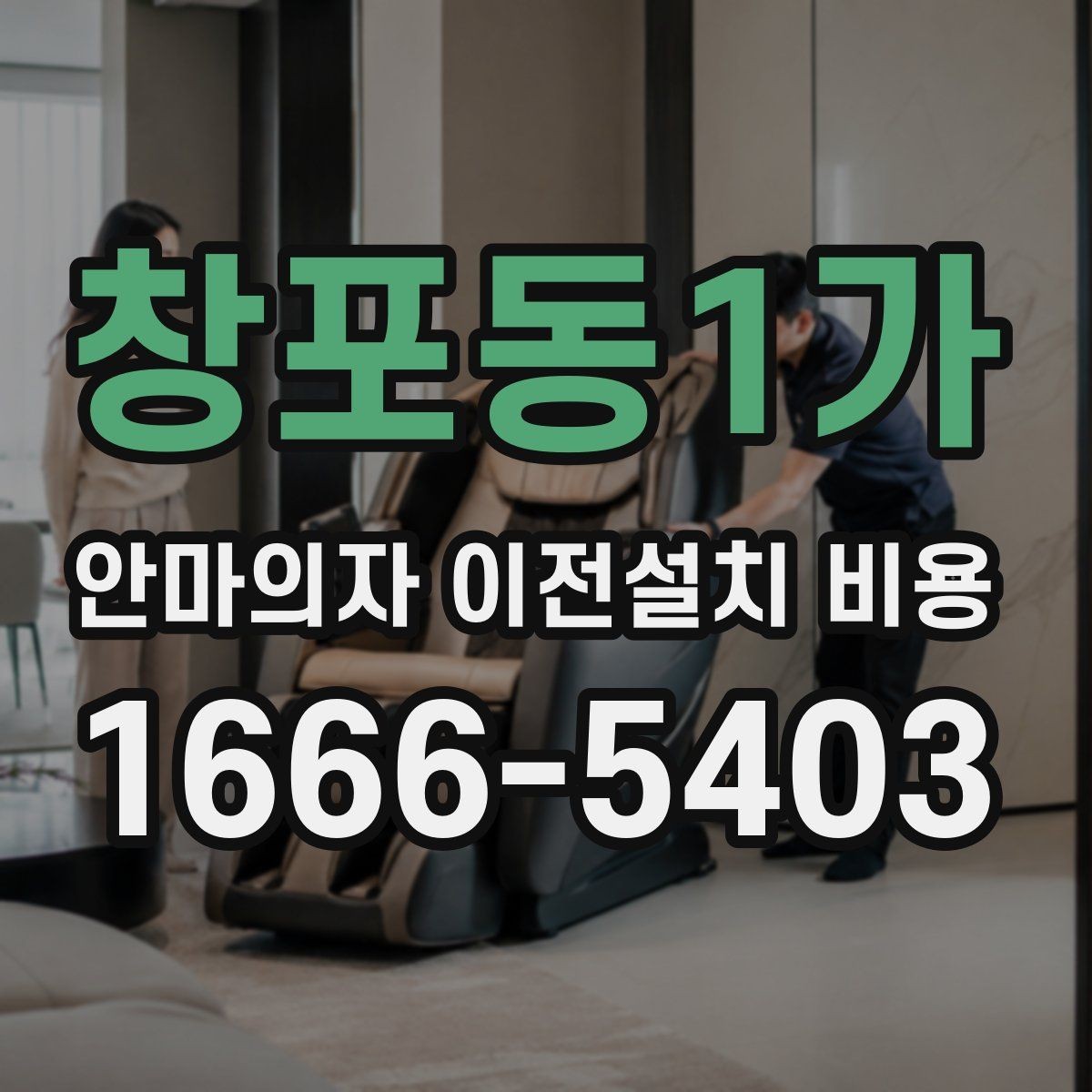 창포동1가 안마의자 이전설치 비용 스마트 기능 초기화는 어떻게 하나요