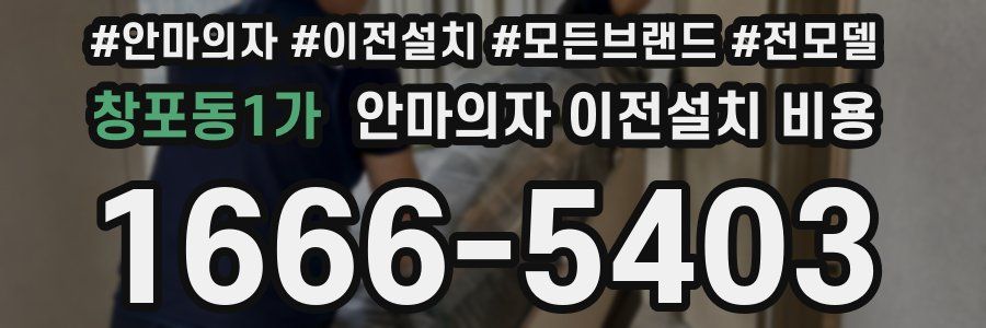 창포동1가 안마의자 이전설치 비용