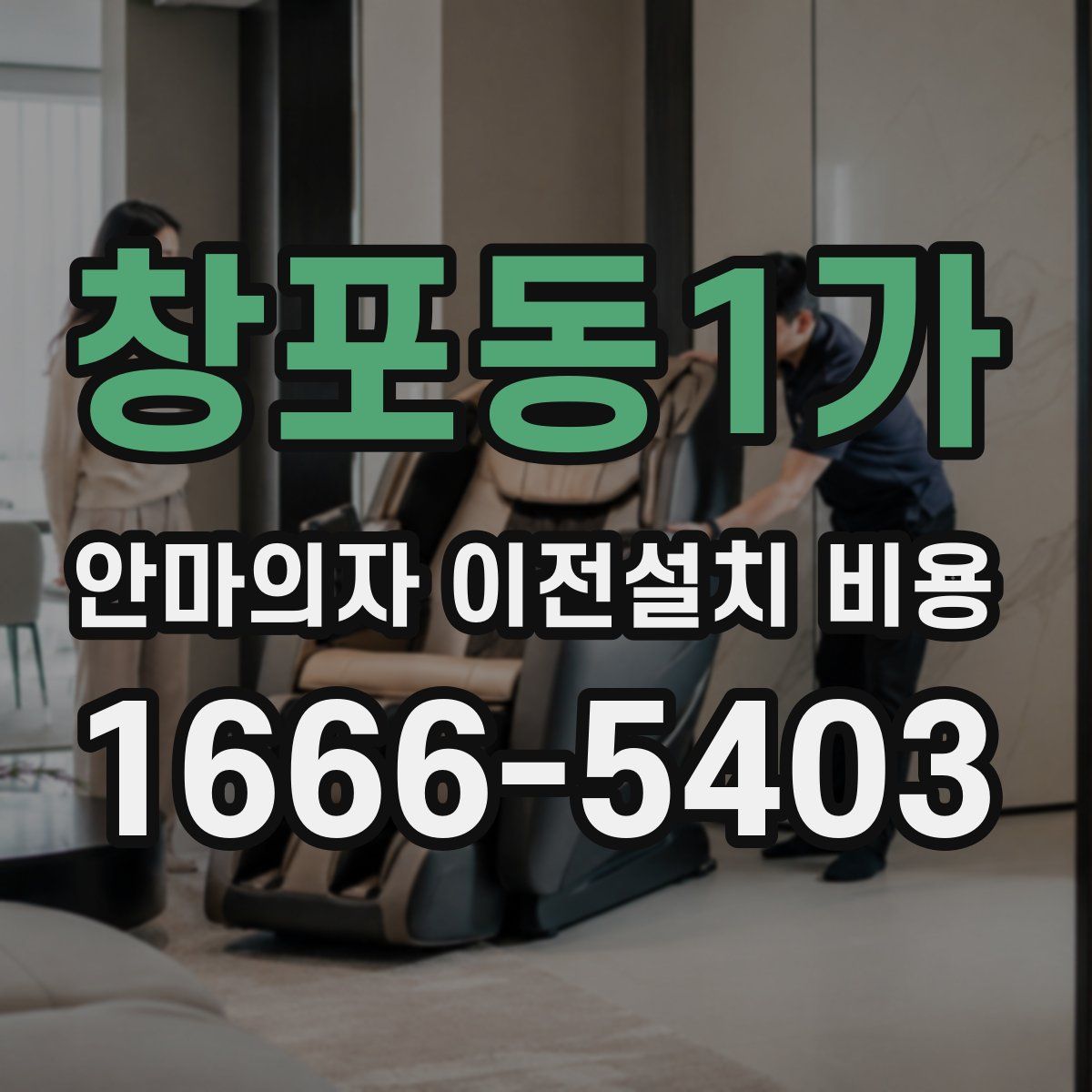 창포동1가 안마의자 이전설치 비용