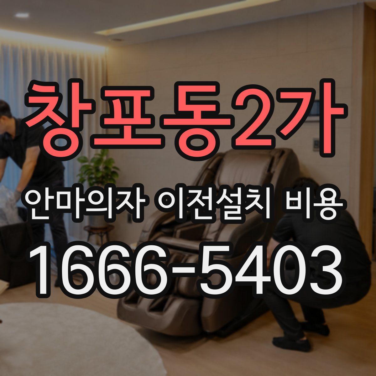 창포동2가 안마의자 이전설치 비용