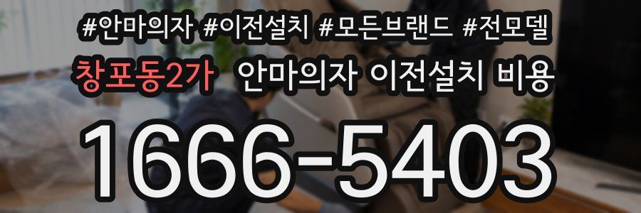 창포동2가 안마의자 이전설치 비용